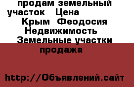 продам земельный участок › Цена ­ 600 000 - Крым, Феодосия Недвижимость » Земельные участки продажа   